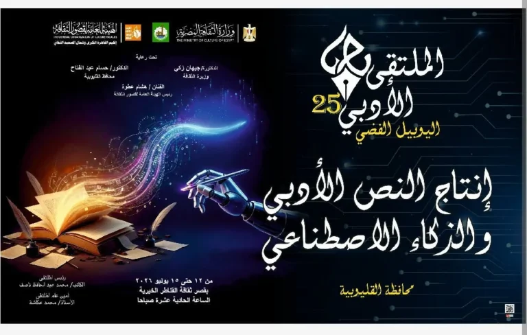 انطلاق الملتقى الأدبي الـ 25 في القناطر الخيرية