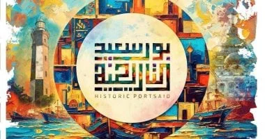 مؤتمر جمعية بورسعيد التاريخية تحت شعار الثقافة المستدامة