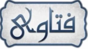 فتاوى خاصة بالعبادات والعلاقات الاجتماعية في الإسلام