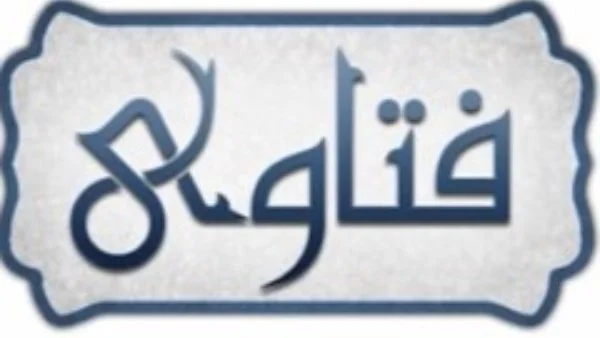 فتاوى خاصة بالعبادات والعلاقات الاجتماعية في الإسلام
