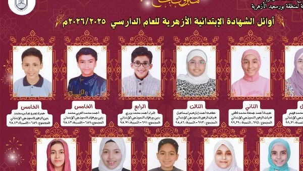 أوائل الشهادة الإعدادية الأزهرية في بورسعيد 2025/2026