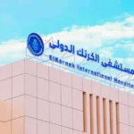 مستشفى الكرنك الدولي مركز تميز للجراحات العصبية بالأقصر