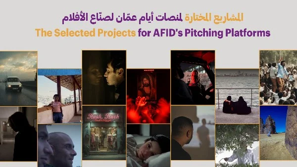 المشاريع المختارة في مهرجان عمّان السينمائي الدولي