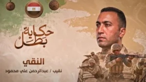 قصة استشهاد النقيب عبدالرحمن علي محمود