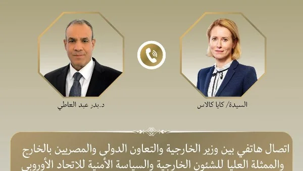 وزير الخارجية المصري يتواصل مع الممثلة العليا للاتحاد الأوروبي