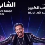 حفل الشاب خالد في مهرجان موازين 2026