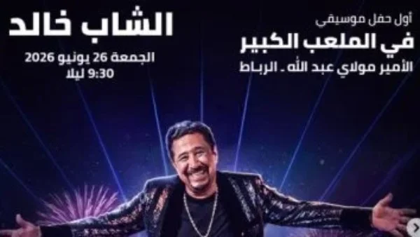 حفل الشاب خالد في مهرجان موازين 2026