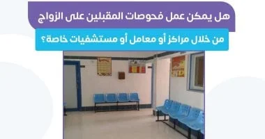 الفحوصات الطبية للمقبلين على الزواج: توجيهات وزارة الصحة