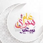 إجازة رأس السنة الهجرية 2026: 3 أيام متواصلة