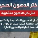 وزارة الصحة تطلق حملة توعوية حول الدهون الصحية