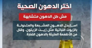 وزارة الصحة تطلق حملة توعوية حول الدهون الصحية