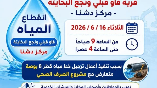 قطع المياه عن قريتين بدشنا في قنا لمدة 7 ساعات