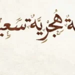 دعاء أول يوم في السنة الهجرية الجديدة 1448