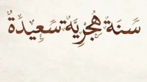 دعاء أول يوم في السنة الهجرية الجديدة 1448