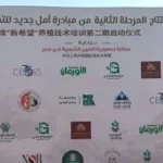 انطلاق المرحلة الثانية لمبادرة “أمل جديد”