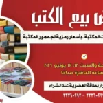 معرض لبيع الكتب بمكتبة مصر العامة بأسعار رمزية