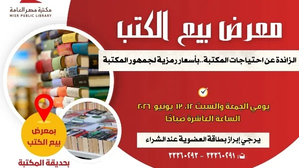 معرض لبيع الكتب بمكتبة مصر العامة بأسعار رمزية