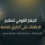 مراجعة مخططات الإعلانات في محافظة الشرقية
