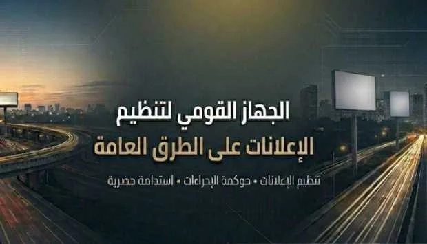 مراجعة مخططات الإعلانات في محافظة الشرقية