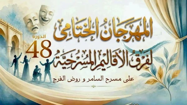 انطلاق المهرجان الختامي لفرق الأقاليم المسرحية 2026