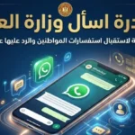 إطلاق قناة رقمية جديدة للرد على استفسارات المواطنين