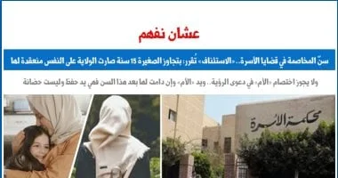 سن المخاصمة القضائية في قضايا الأسرة