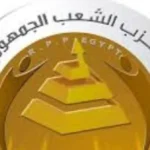 حزب الشعب الجمهوري يثمن اجتماع الفصائل الفلسطينية في القاهرة