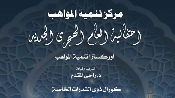 احتفالية الأوبرا بمواهب ذوي القدرات الخاصة