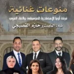 أوبرا الإسكندرية تقدم غنائيات متنوعة