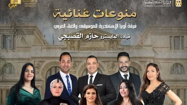 أوبرا الإسكندرية تقدم غنائيات متنوعة
