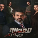 انطلاق أولى حلقات مسلسل “للعدالة وجه آخر”
