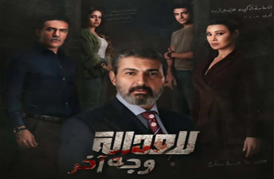 انطلاق أولى حلقات مسلسل "للعدالة وجه آخر"