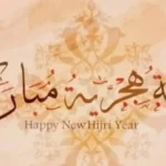 عبارات التهنئة بالسنة الهجرية الجديدة 1448
