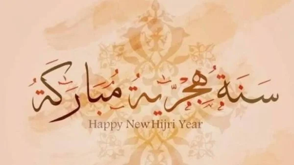 عبارات التهنئة بالسنة الهجرية الجديدة 1448