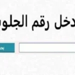 نتائج الشهادة الإعدادية 2026 برقم الجلوس والاسم