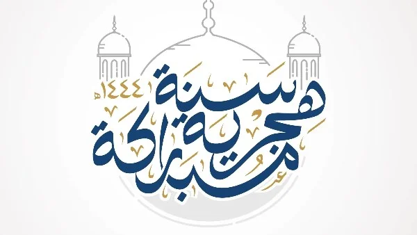 الاحتفال برأس السنة الهجرية جائز شرعًا