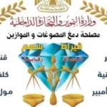 تجديد اعتماد معامل دمغ المصوغات حتى 2030