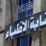 أزمة مستشفى الشاطبي وتأكيدات نقابة الأطباء