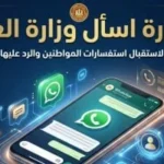 تواصل مباشر مع وزارة العمل عبر واتساب