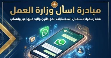 تواصل مباشر مع وزارة العمل عبر واتساب