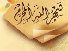 فضل شهر المحرم 1448 والأعمال المستحبة فيه