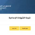 نتيجة الشهادة الإعدادية 2026 في الجيزة