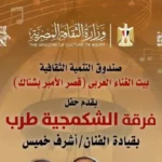 حفلة فرقة الشكمجية طرب في قصر الأمير بشتاك