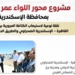 محور اللواء عمر سليمان: مشروع حيوي بالإسكندرية