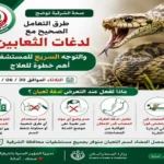 بروتوكول التعامل مع لدغات الثعابين في الشرقية