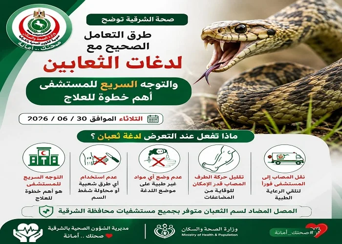 بروتوكول التعامل مع لدغات الثعابين في الشرقية