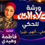 ورشة حكي تفاعلية مع فاطمة وهيدي في مجلة علاء الدين
