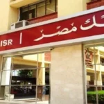 بنك مصر يطرح شهادات ادخار بعائد ثابت 17.85%