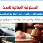 المسئولية الجنائية للحدث وتحديات الجرائم المستحدثة