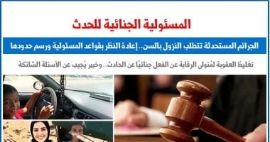 المسئولية الجنائية للحدث وتحديات الجرائم المستحدثة